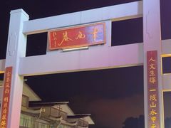 -东西巷