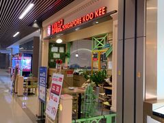 门面-新加坡高记KOO KEE Restaurant(盈科店)