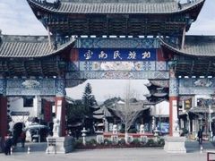 -云南民族村