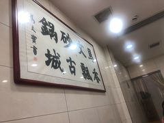 -清真·马文砂锅大全(麦苋街店)