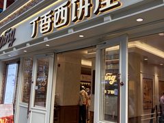 -丁香西饼屋(桂林路店)