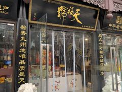 -天福号(前门店)