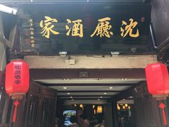 门面-沈厅酒家(周庄店)