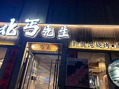 -北丐先生·野馄饨烧烤(雨花万象店)