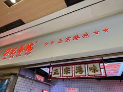 -孖记茶档·热腾茶餐(荔湾领展广场店)