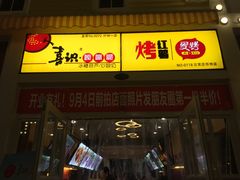 门面-喜识·冰糖葫芦·炒酸奶(怀特店)