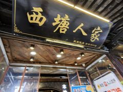 -西塘人家•黑金冠本地好店