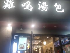 -鸡鸣汤包(罗廊巷店)
