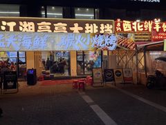 -江湖亮亮大排档(武汉总店)