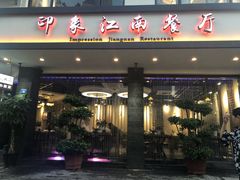 -印象江南(东栅店)