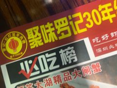 -聚味罗记大排檔·鲜鱼杂·甲鱼煲•龙虾馆(科学馆店)