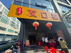 -友口福(大良店)