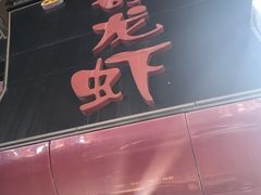 -金陵一哥龙虾馆(三牌楼总店)