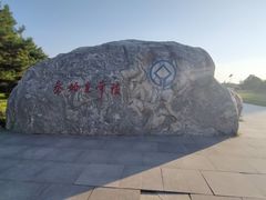 -秦始皇帝陵博物院-丽山园