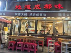 -飘香火锅(玉林西路店)