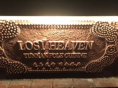 -花马天堂云南餐厅 Lost Heaven(高邮路店)