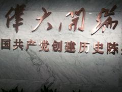 -中共一大纪念馆