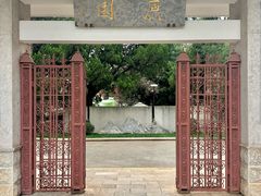 -庾园