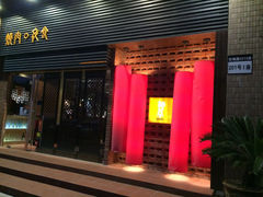 门面-橘焱胡同烧肉夜食(BFC外滩金融中心店)