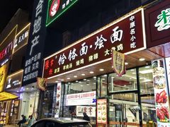 -豫掌柜饸饹面·烩面(秀沿路店)