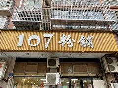 -107粉铺