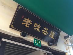 门面-老味茶屋(川沙老街店)