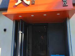-吕氏焗小鲜•海鲜青岛菜(八大关店)
