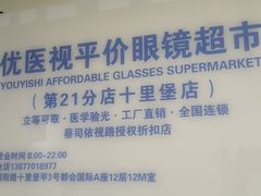 -优医视平价眼镜蔡司依视路折扣工厂店(十里堡店)