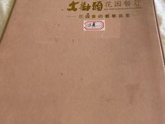 -大树头·花园餐厅(市桥店)