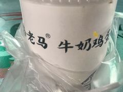-清真老马家国华牛奶鸡蛋醪糟(正宁路店)