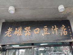 -老磁器口豆汁店(天坛店)