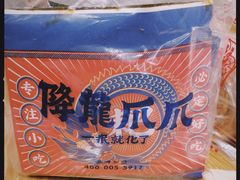 -降龙爪爪(建设路2店)
