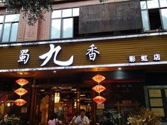 门面-蜀九香火锅(彩虹店)