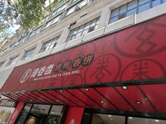 门面-漫卷香烤鸭春饼