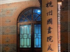 -杭州国画院美术馆