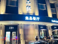 -jpc集品佳宴·地标餐厅(中山店)