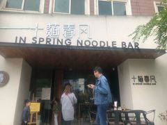 门面-十面春风·江南面馆(崇宁路店)