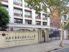 -上海市黄浦区卢湾第一中心小学