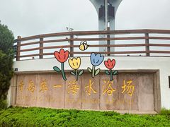 -青岛第一海水浴场