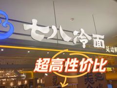 -七八冷面·延边朝鲜族美食(世纪汇店)