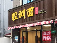 -腔调面(斜土路店)