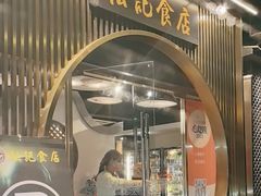 -顺德松记老字号(安华产业园店)