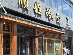 -顺姬冷面(长白西路店)