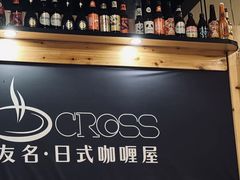 -友名Cross日式咖喱屋(江南大道中店)