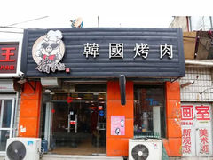 -猪掌柜韩国烤肉(六折店)