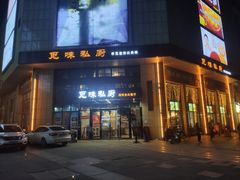 门面-觅味私厨(汉阳店)