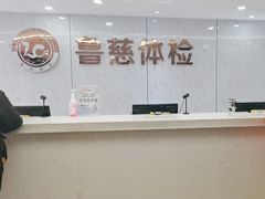 -鲁慈体检(历城店)