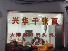 -兴华千张面馆