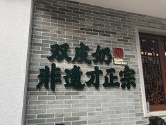 -民信老铺(双皮奶博物馆店)
