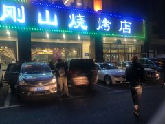 门面-金刚山烧烤(中山路店)